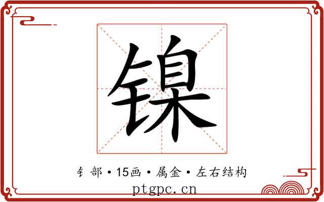 镍 镍