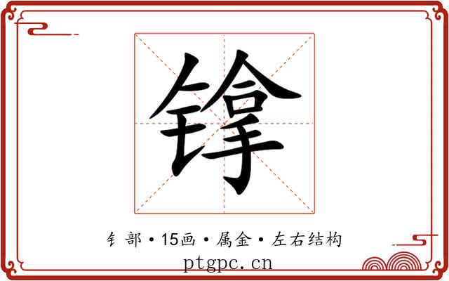 镎 镎
