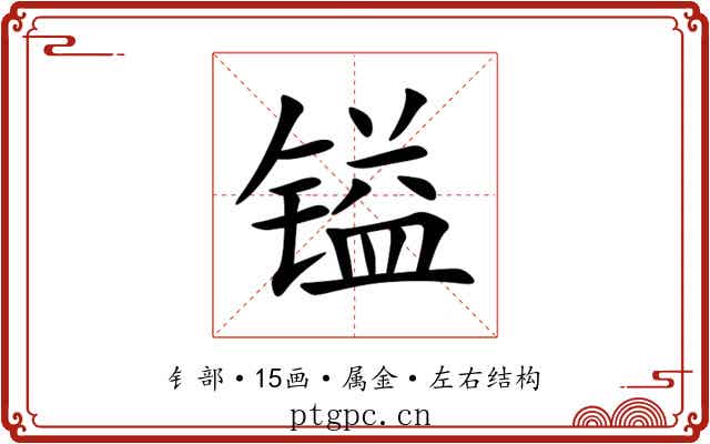 镒