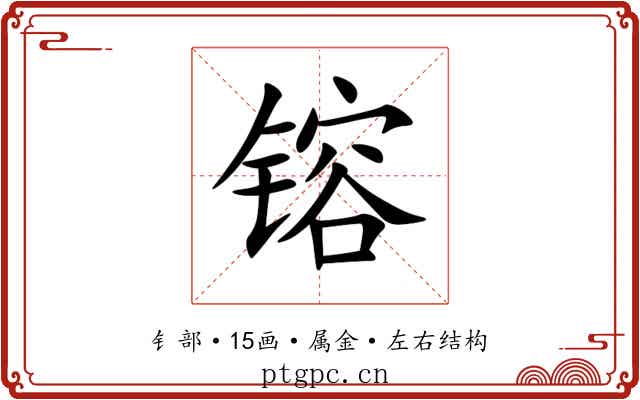 镕 镕