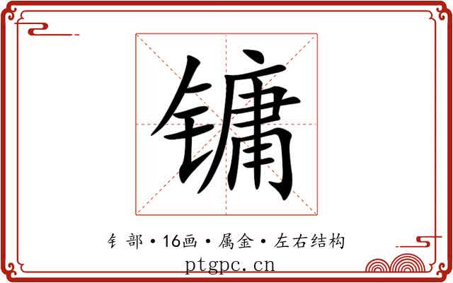 镛 镛