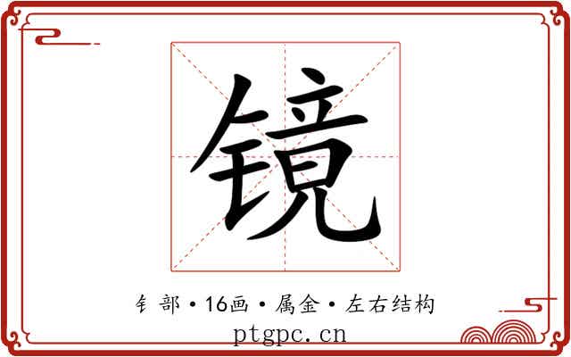 镜 镜