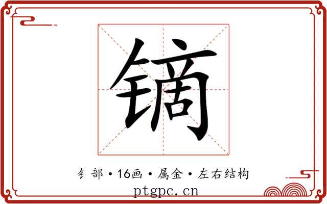 镝