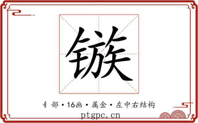 镞 镞