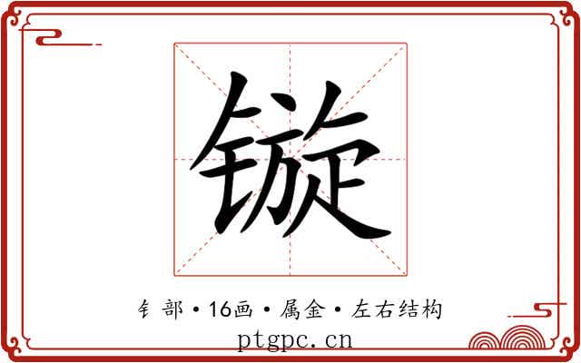 镟 镟
