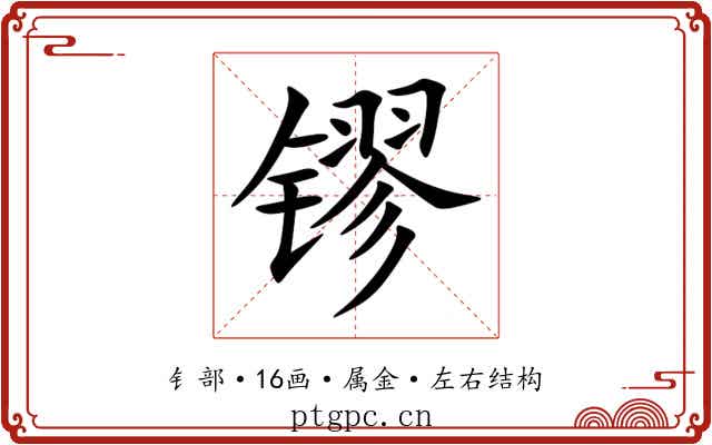 镠