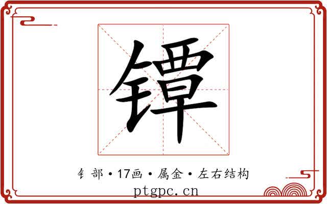 镡