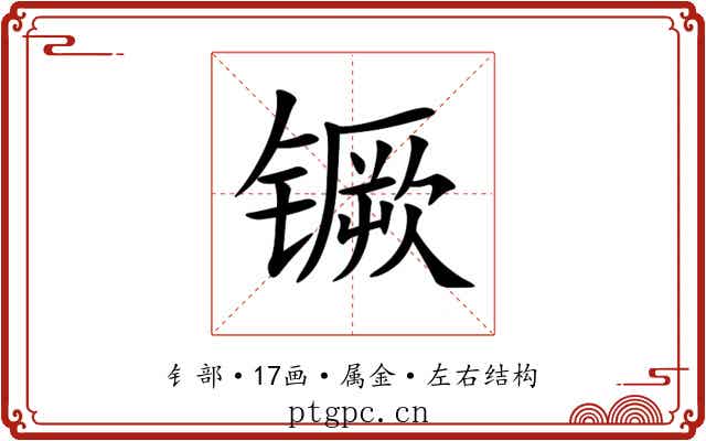 镢