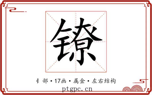 镣