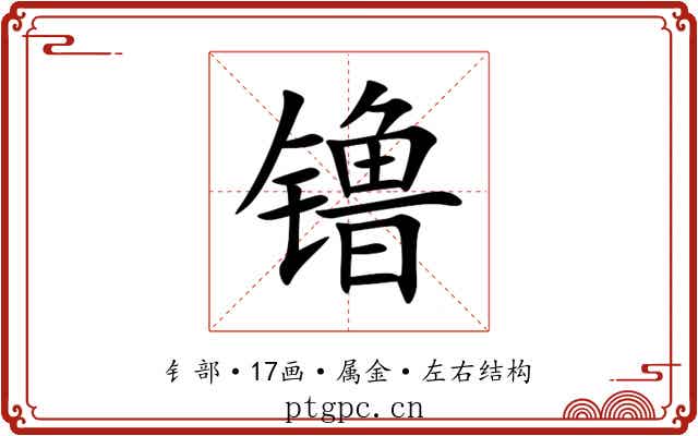 镥