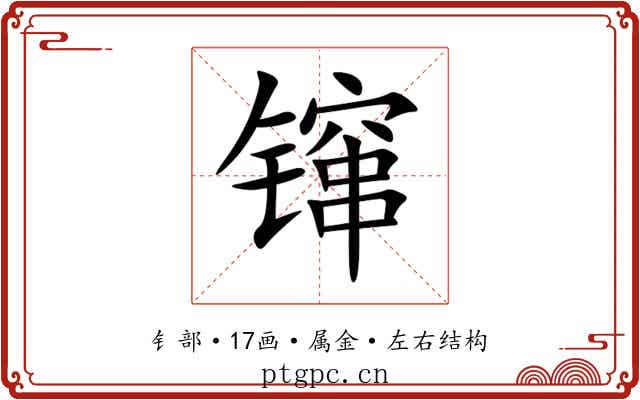 镩