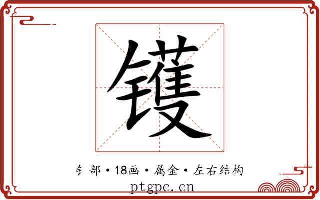 镬