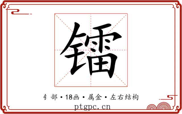 镭