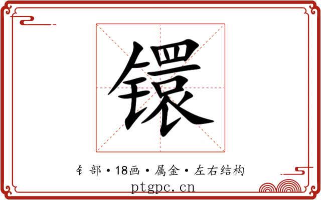镮
