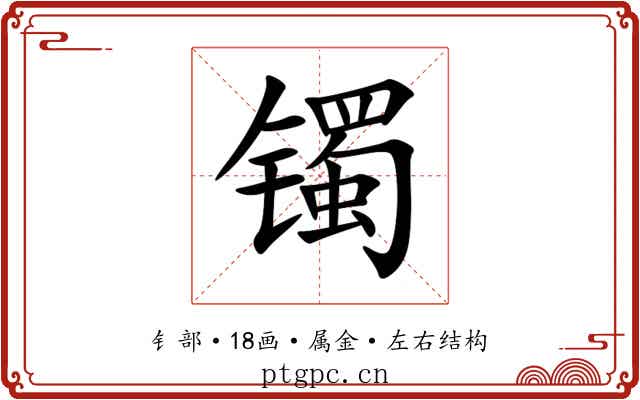 镯