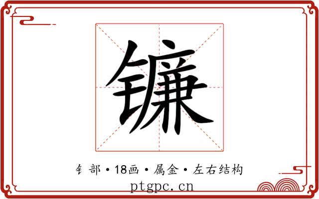 镰
