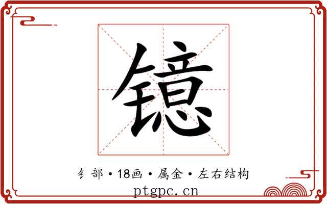 镱