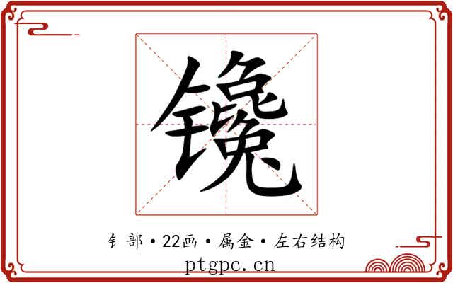 镵