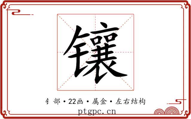 镶 镶