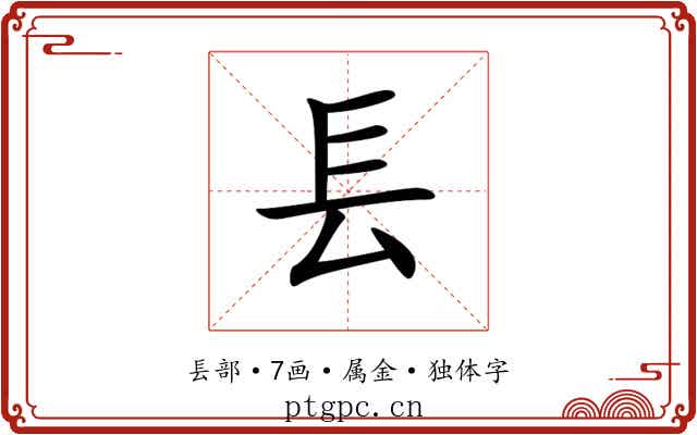 镸