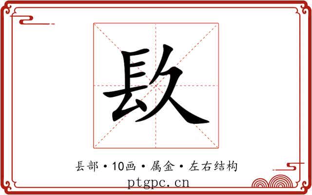 镹 镹