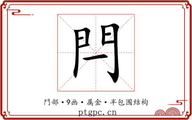 閂