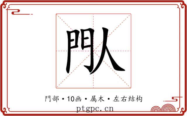 閄 閄