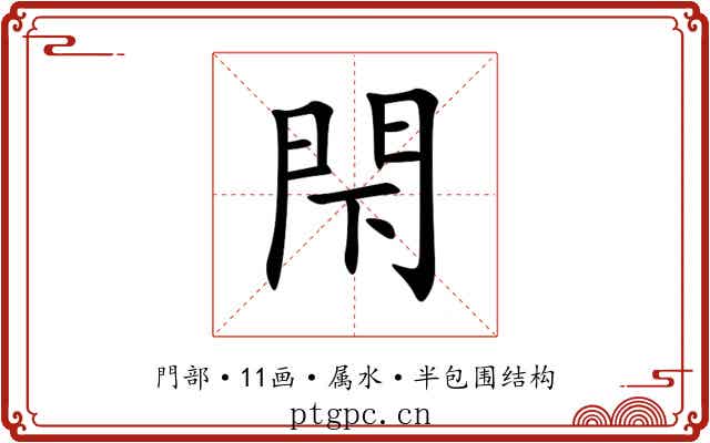閇 閇