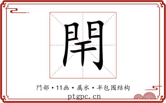 閈