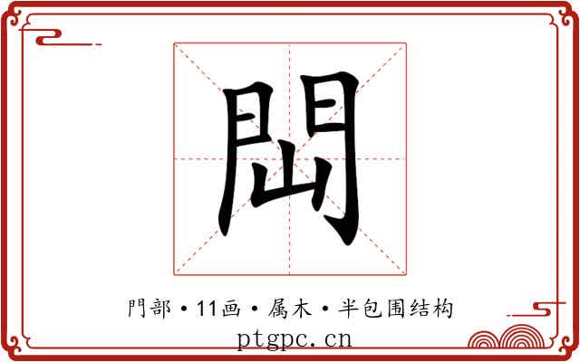閊