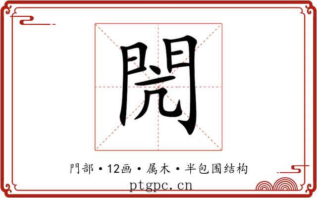 閌 閌