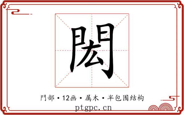閎