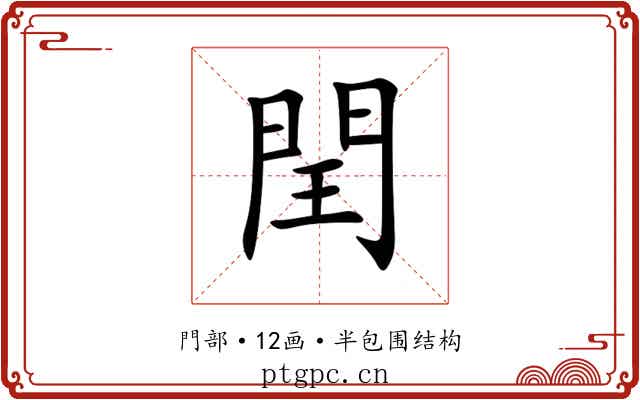 閏