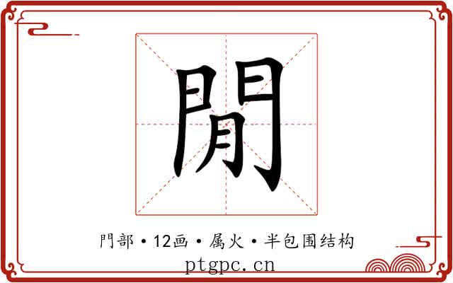 閒