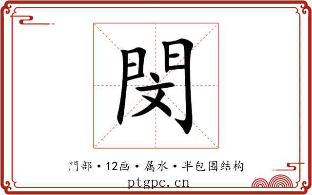 閔