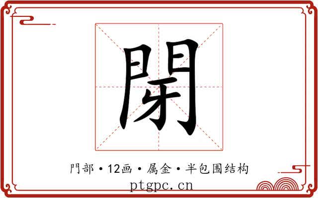 閕 閕