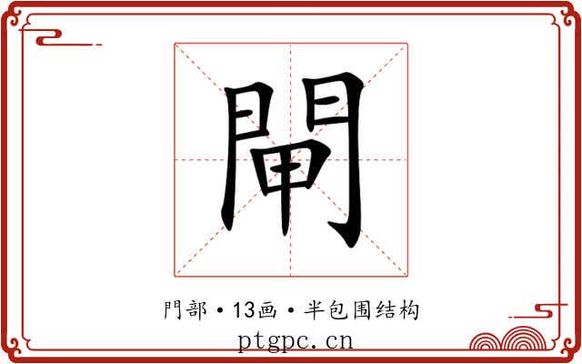 閘