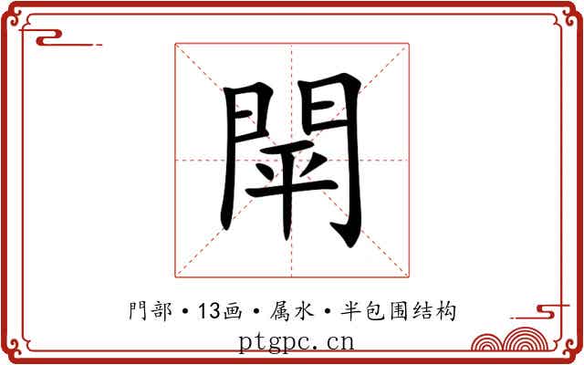 閛