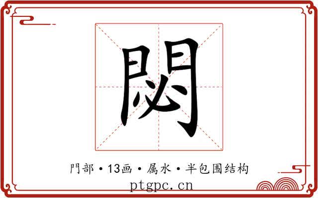 閟