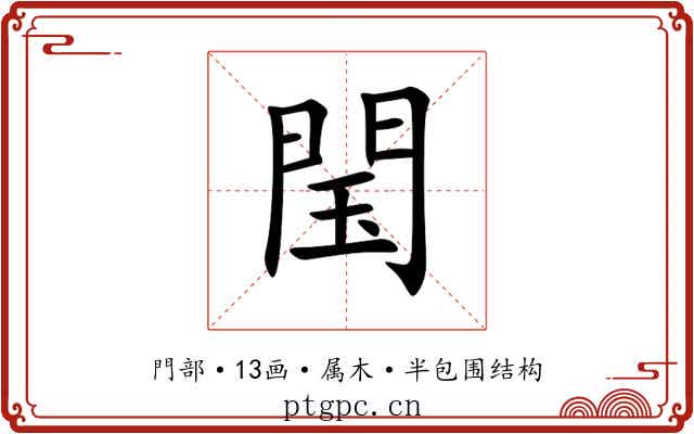 閠