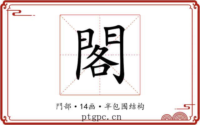 閣 閣