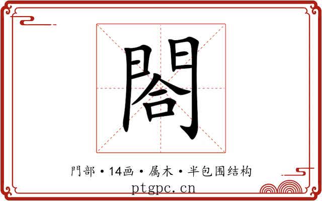 閤