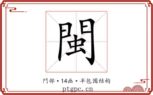 閩