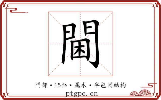 閫 閫
