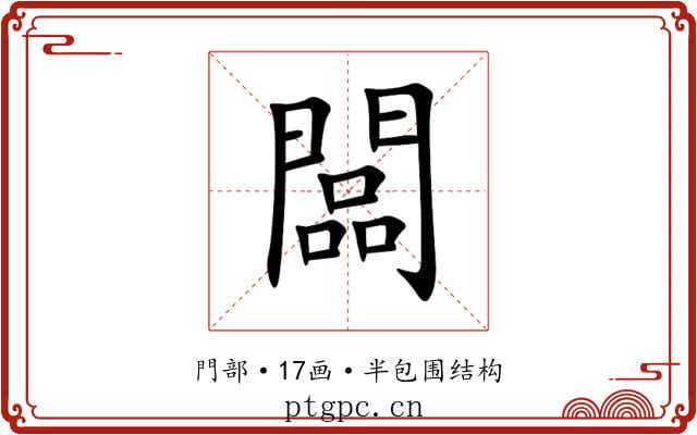 闆 闆
