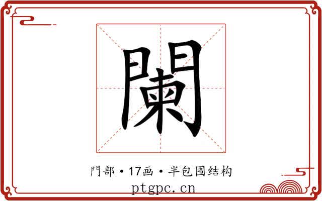 闌