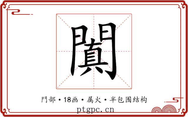 闐