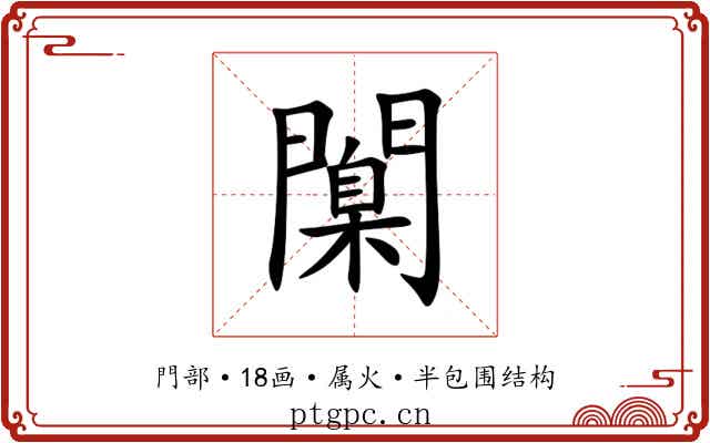闑