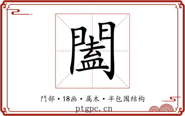 闔