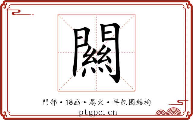 闗